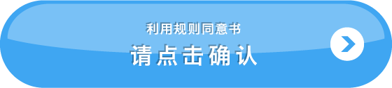 利用规则同意书 请点击确认