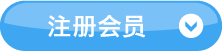 注册会员
