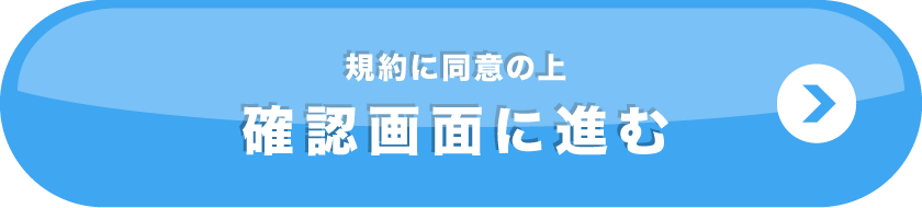 規約に同意の上確認画面に進む