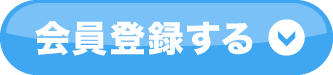 会員登録する
